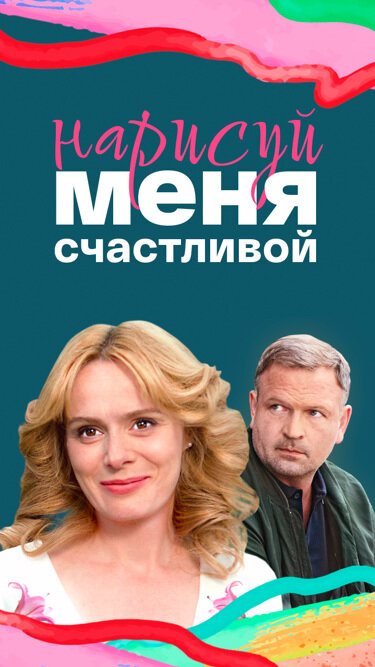 Нарисуй меня счастливой 2022 смотреть онлайн бесплатно